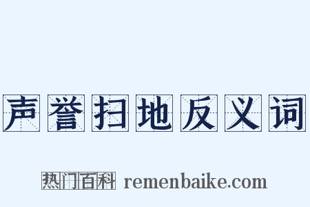 声誉扫地反义词是什么意思的图片